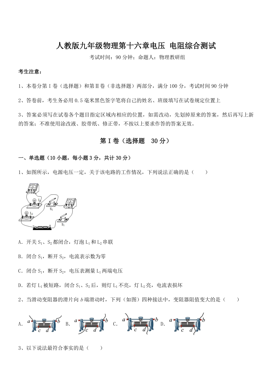 精品解析2022年最新人教版九年级物理第十六章电压-电阻综合测试试题(含答案解析).docx_第1页