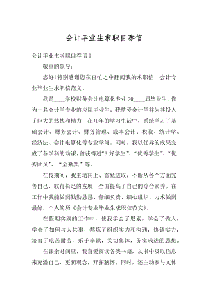 会计毕业生求职自荐信最新.docx