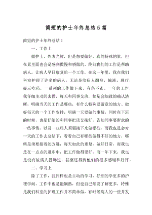 简短的护士年终总结5篇汇编.docx