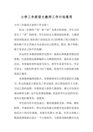 小学三年级语文教师工作计划通用优质.docx