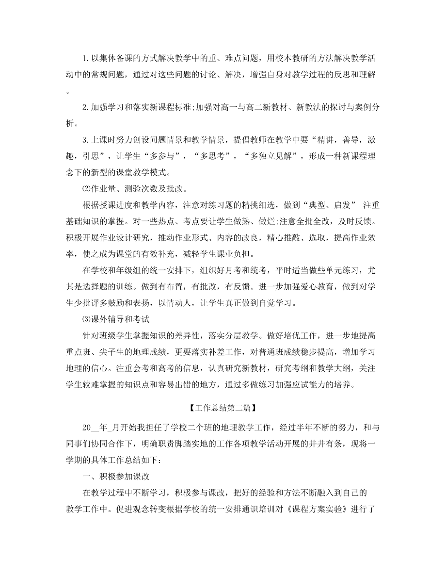 高一地理老师工作总结(五篇).docx_第2页