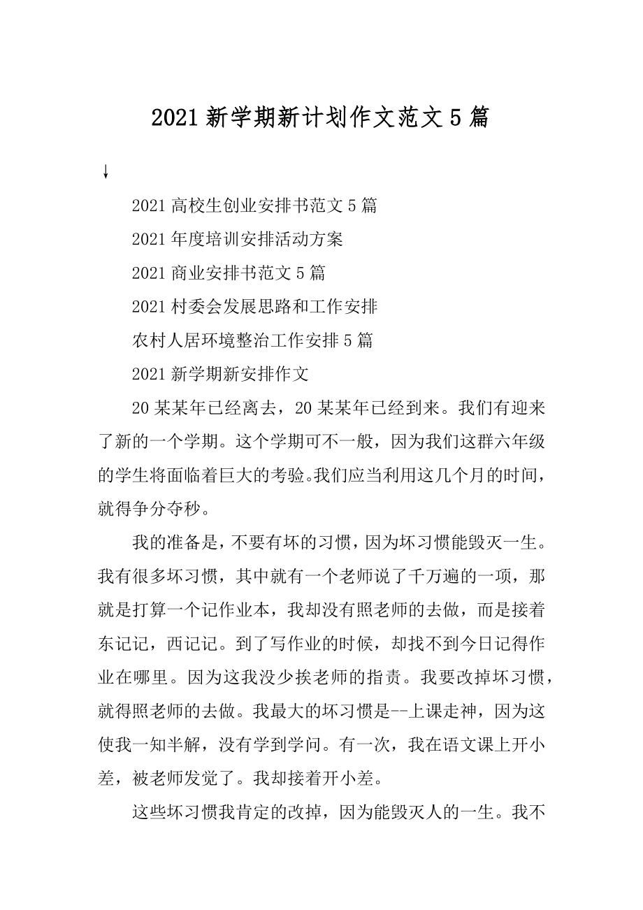 2021新学期新计划作文范文5篇精选.docx_第1页