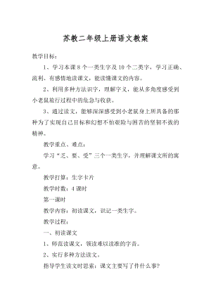 苏教二年级上册语文教案精选.docx