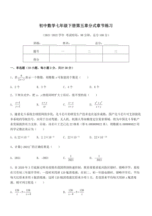 精品解析2021-2022学年浙教版初中数学七年级下册第五章分式章节练习试题(含详细解析).docx