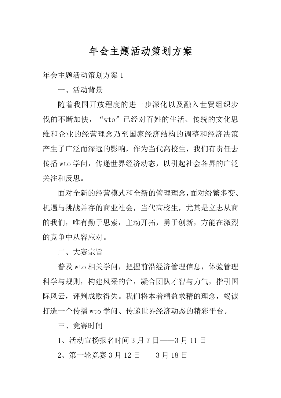 年会主题活动策划方案范本.docx_第1页