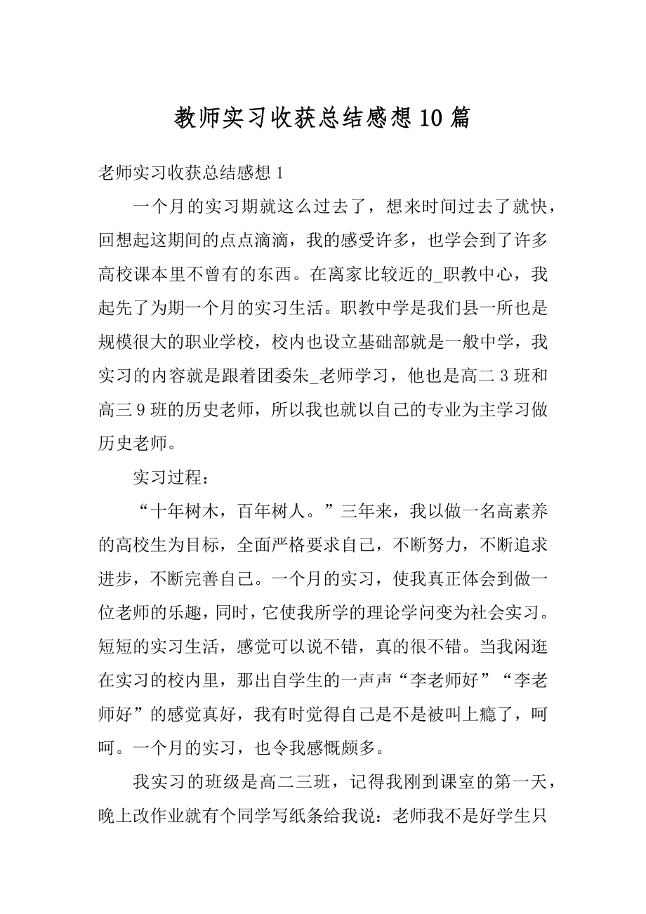 教师实习收获总结感想10篇精编.docx_第1页