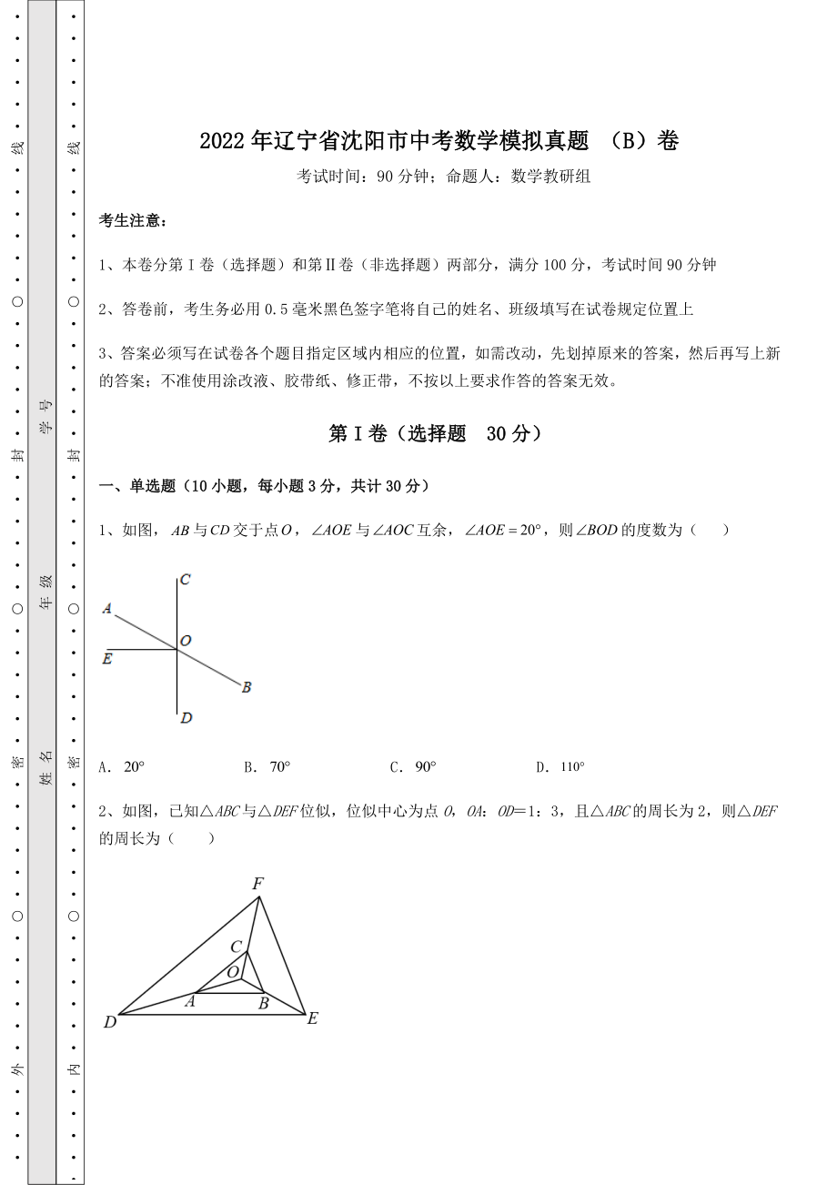 【真题汇编】2022年辽宁省沈阳市中考数学模拟真题-(B)卷(含答案及解析).docx_第1页