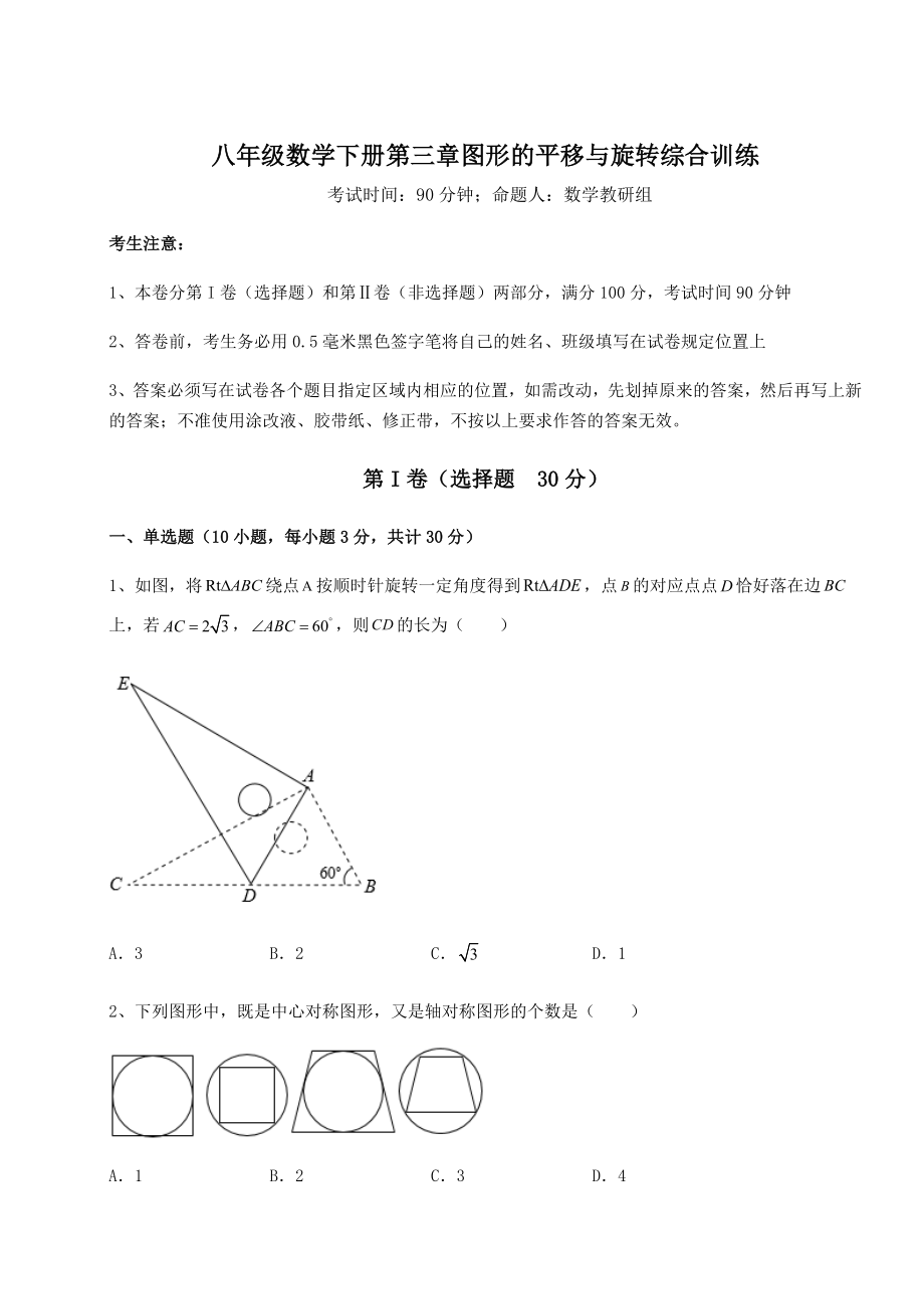 最新北师大版八年级数学下册第三章图形的平移与旋转综合训练试题(含答案及详细解析).docx_第1页