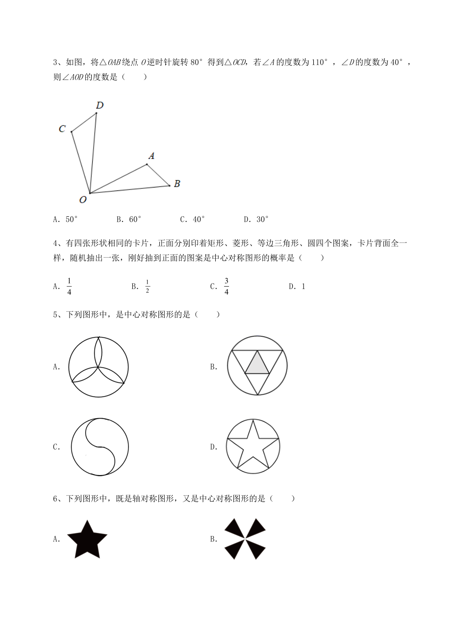 最新北师大版八年级数学下册第三章图形的平移与旋转综合训练试题(含答案及详细解析).docx_第2页