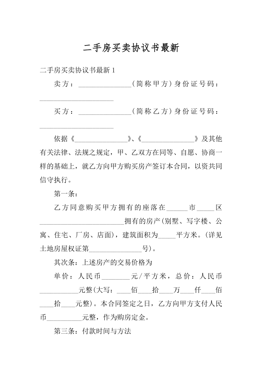 二手房买卖协议书最新范例.docx_第1页