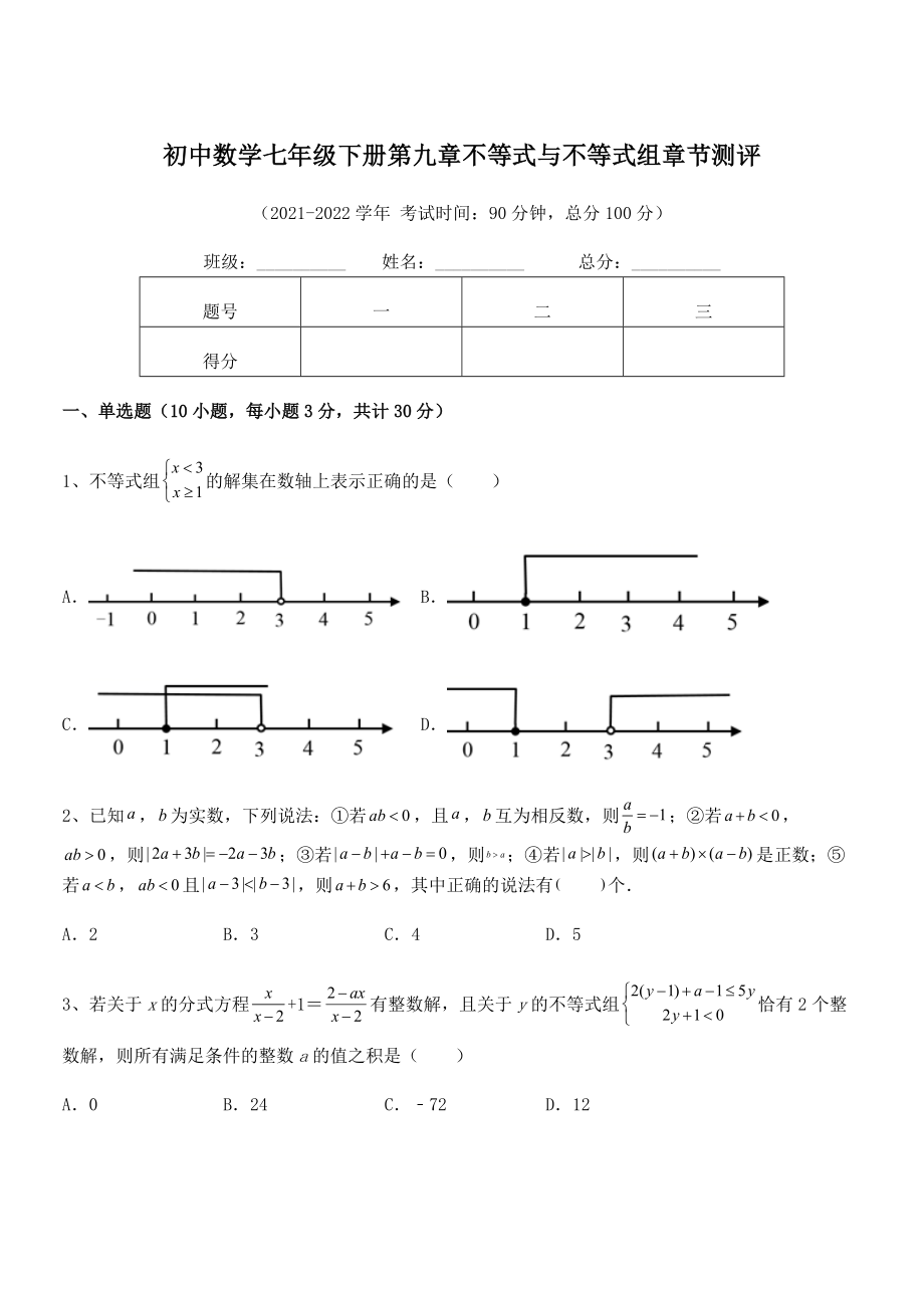 精品解析2021-2022学年人教版初中数学七年级下册第九章不等式与不等式组章节测评试题(含详解).docx_第1页