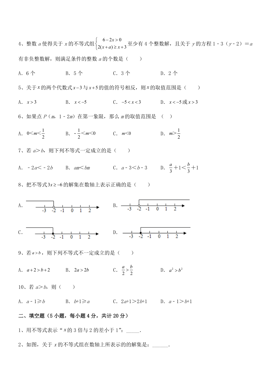 精品解析2021-2022学年人教版初中数学七年级下册第九章不等式与不等式组章节测评试题(含详解).docx_第2页