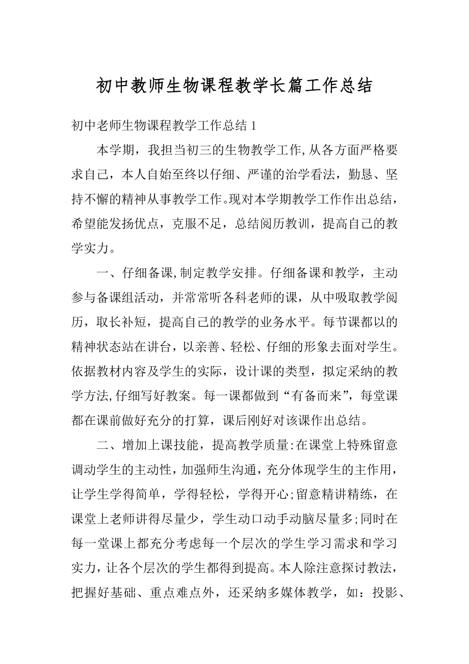 初中教师生物课程教学长篇工作总结汇编.docx_第1页