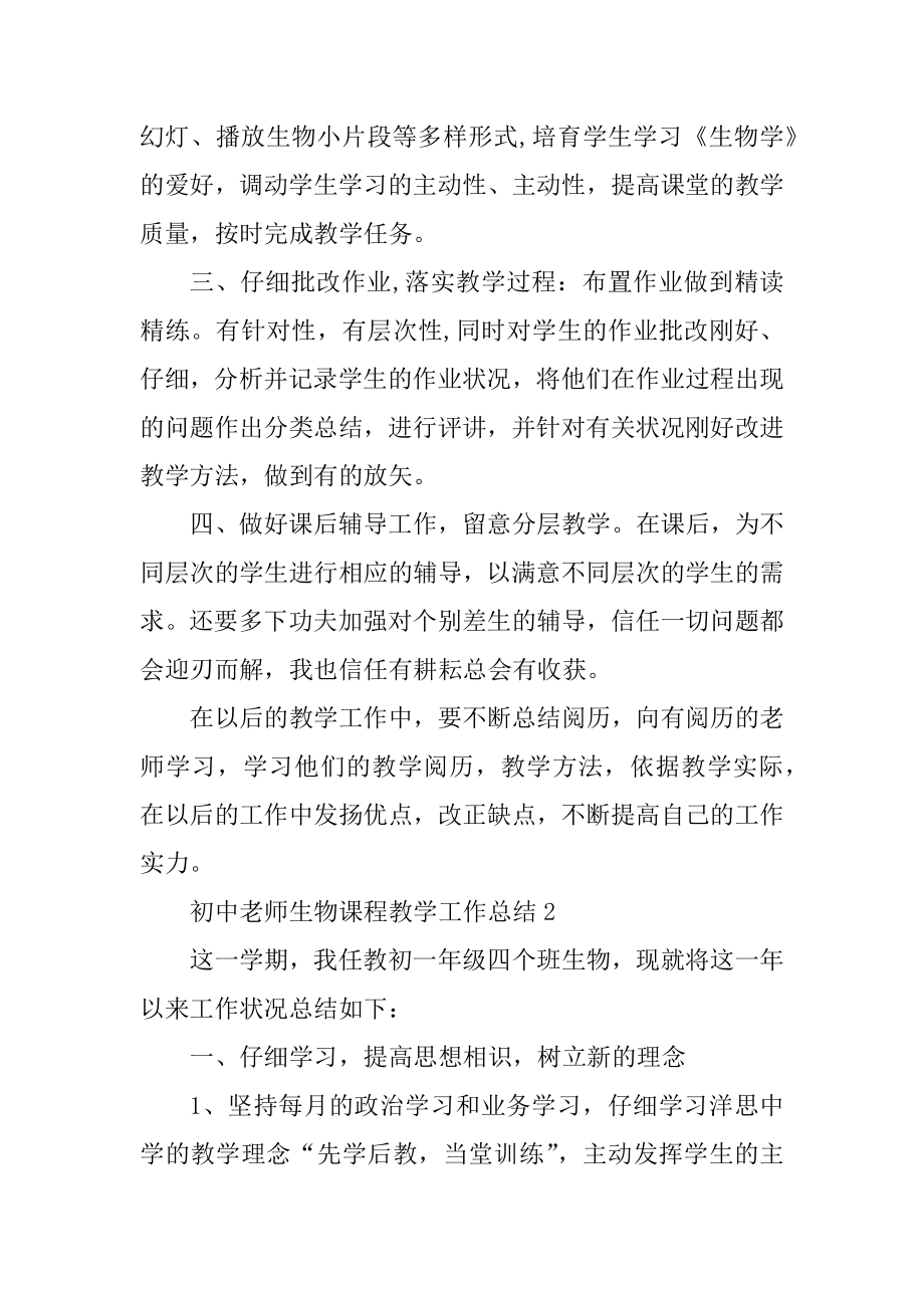 初中教师生物课程教学长篇工作总结汇编.docx_第2页