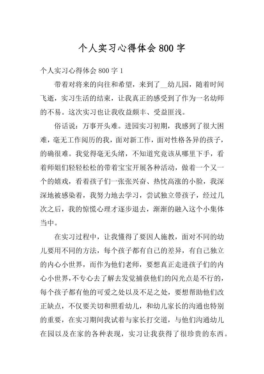 个人实习心得体会800字精选.docx_第1页