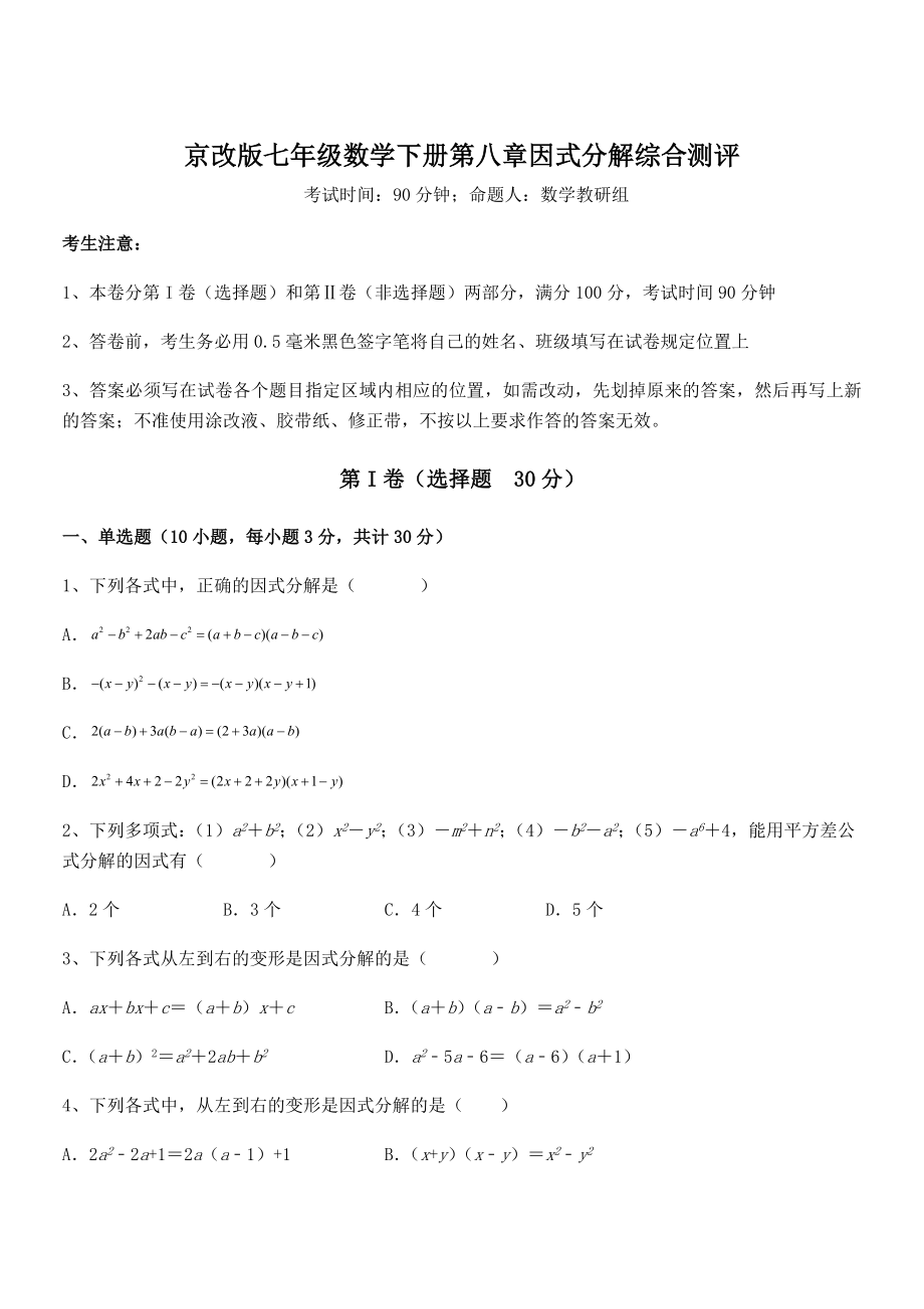 京改版七年级数学下册第八章因式分解综合测评练习题.docx_第1页