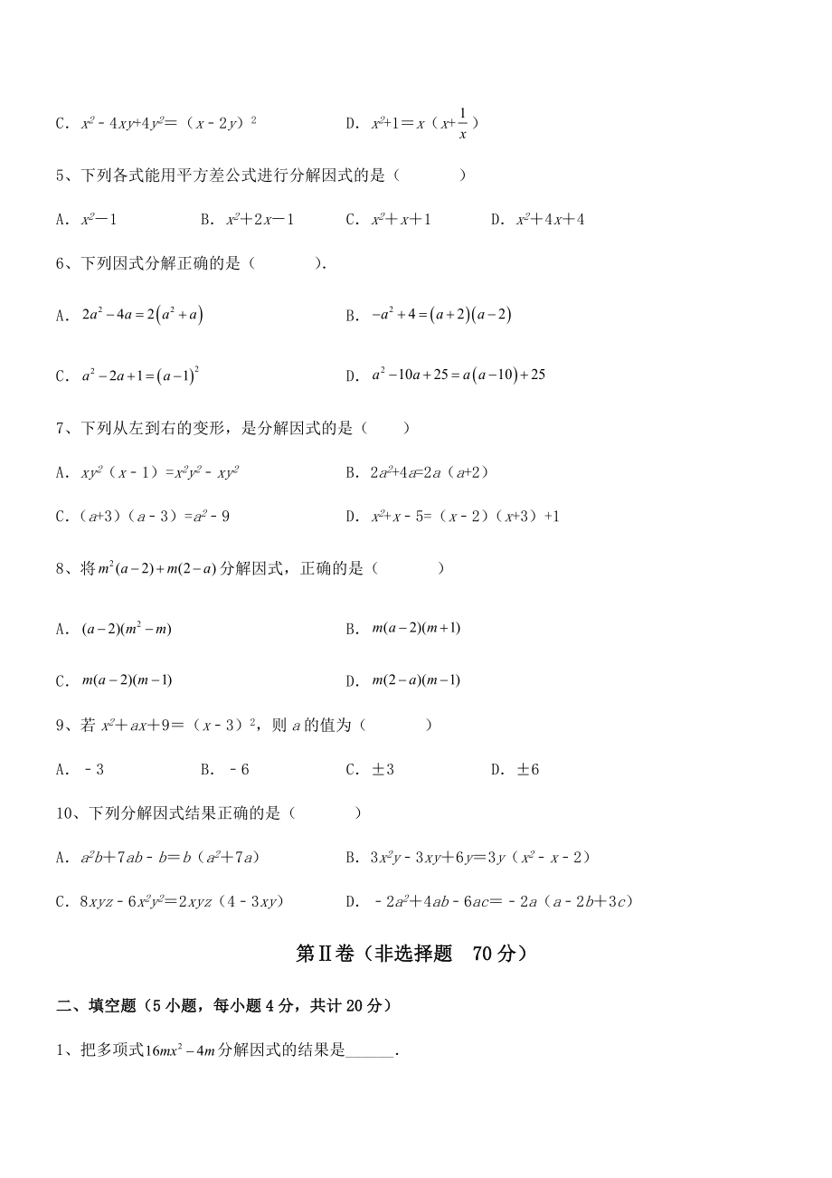 京改版七年级数学下册第八章因式分解综合测评练习题.docx_第2页