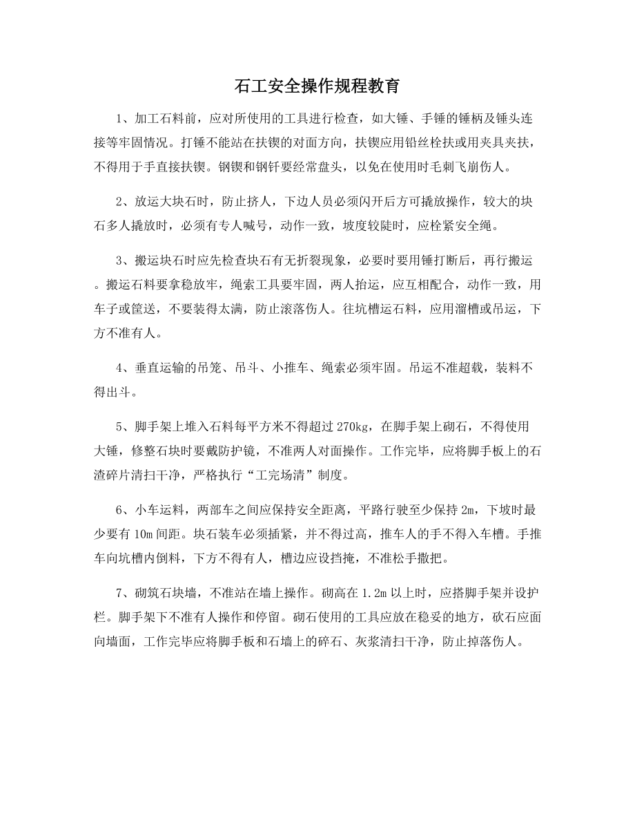 石工安全操作规程教育.docx_第1页