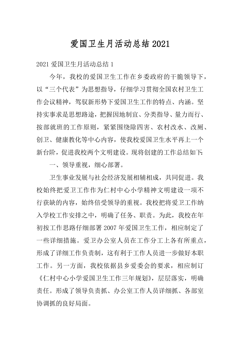 爱国卫生月活动总结精选.docx_第1页