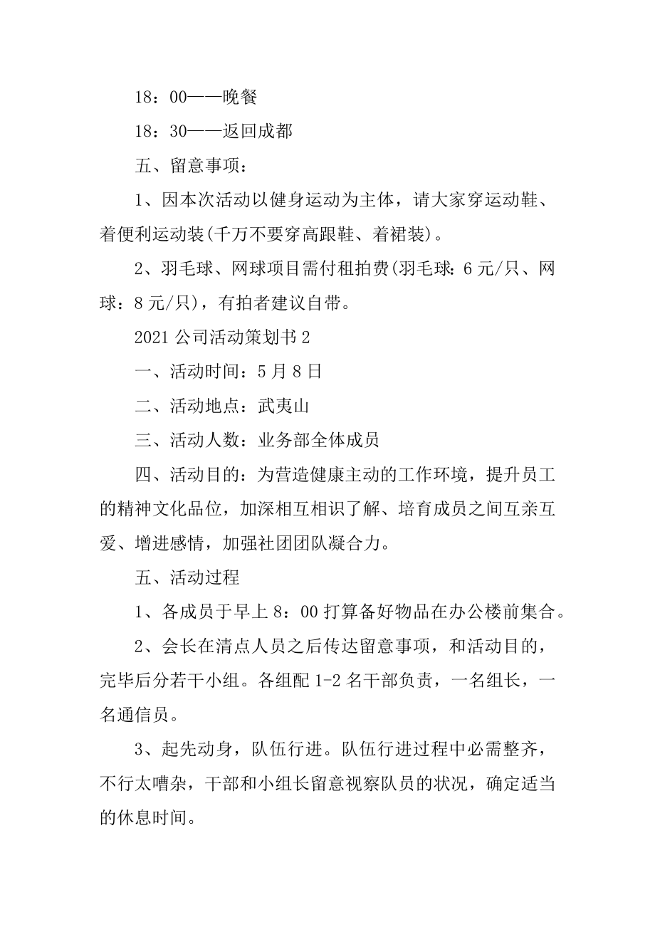 2021公司活动策划书最新.docx_第2页