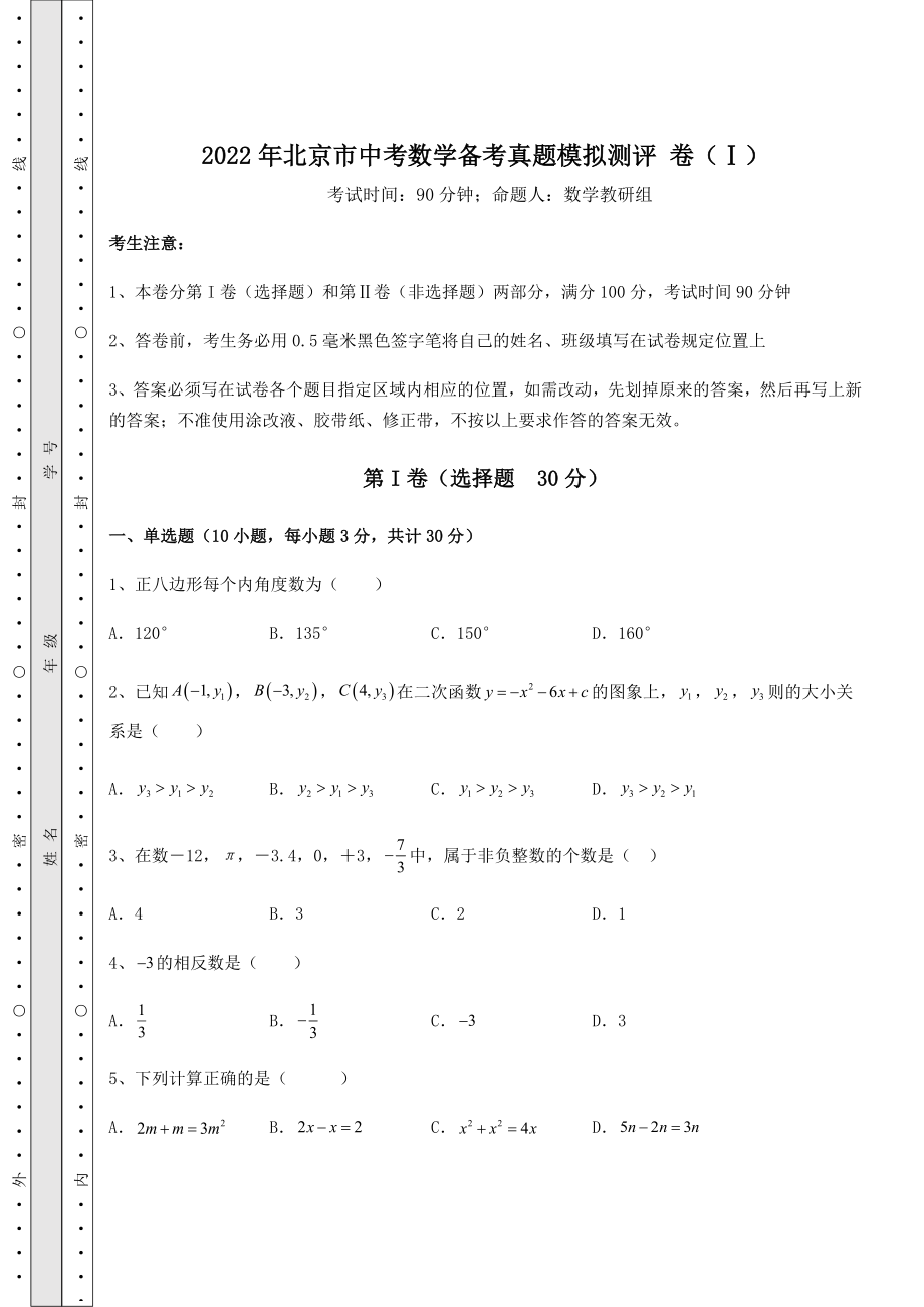 中考专题2022年北京市中考数学备考真题模拟测评-卷(Ⅰ)(含答案解析).docx_第1页