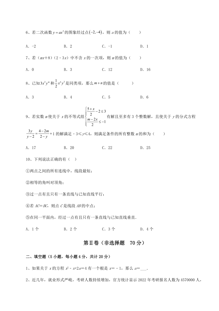 中考专题2022年北京市中考数学备考真题模拟测评-卷(Ⅰ)(含答案解析).docx_第2页