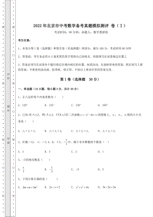 中考专题2022年北京市中考数学备考真题模拟测评-卷(Ⅰ)(含答案解析).docx