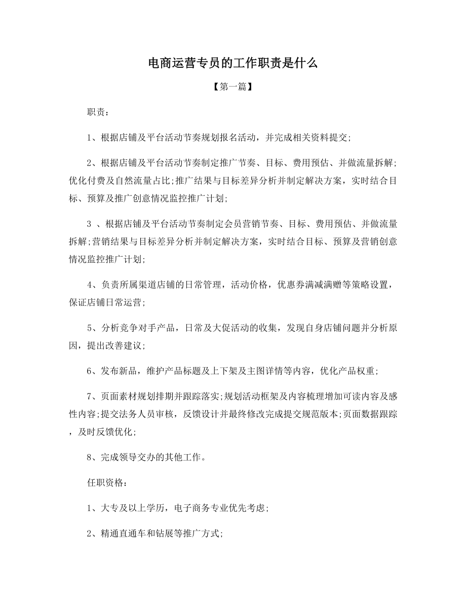 电商运营专员的工作职责是什么.docx_第1页