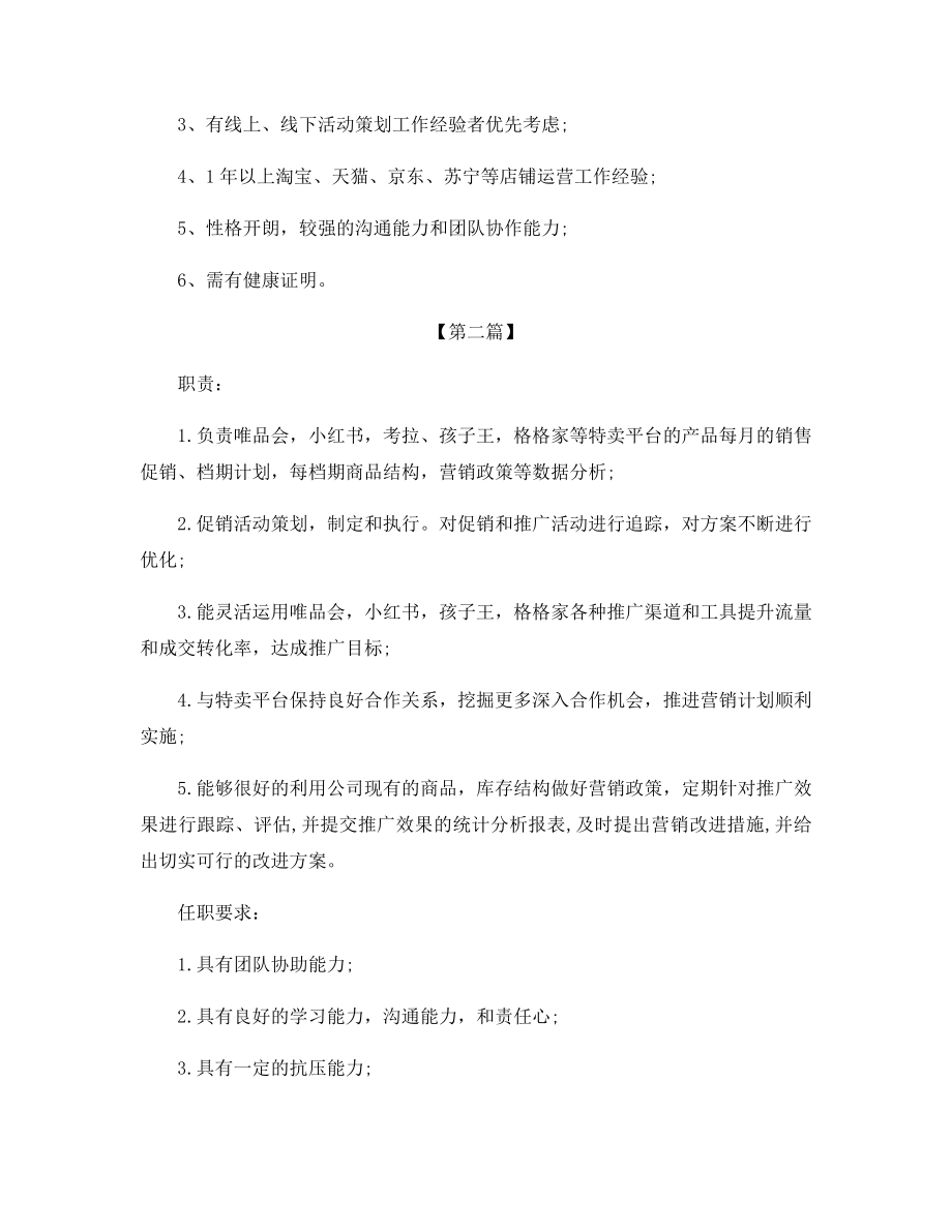 电商运营专员的工作职责是什么.docx_第2页