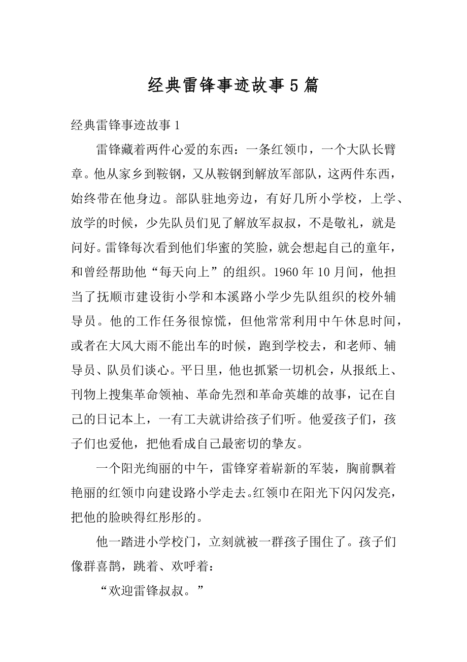 经典雷锋事迹故事5篇精选.docx_第1页