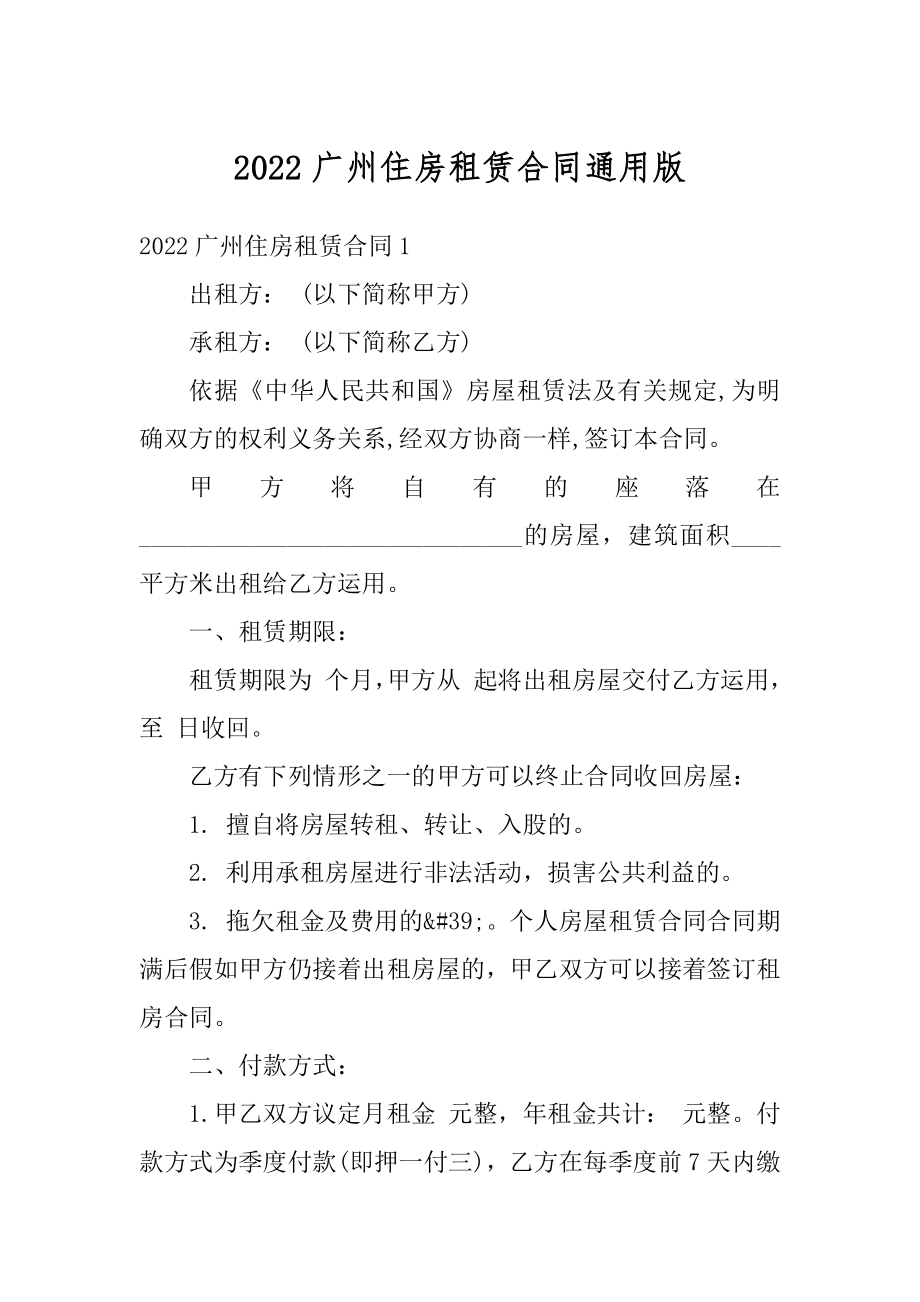 2022广州住房租赁合同通用版精选.docx_第1页