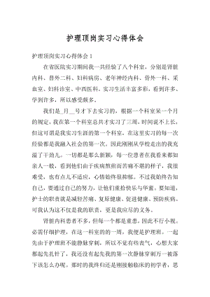 护理顶岗实习心得体会精选.docx