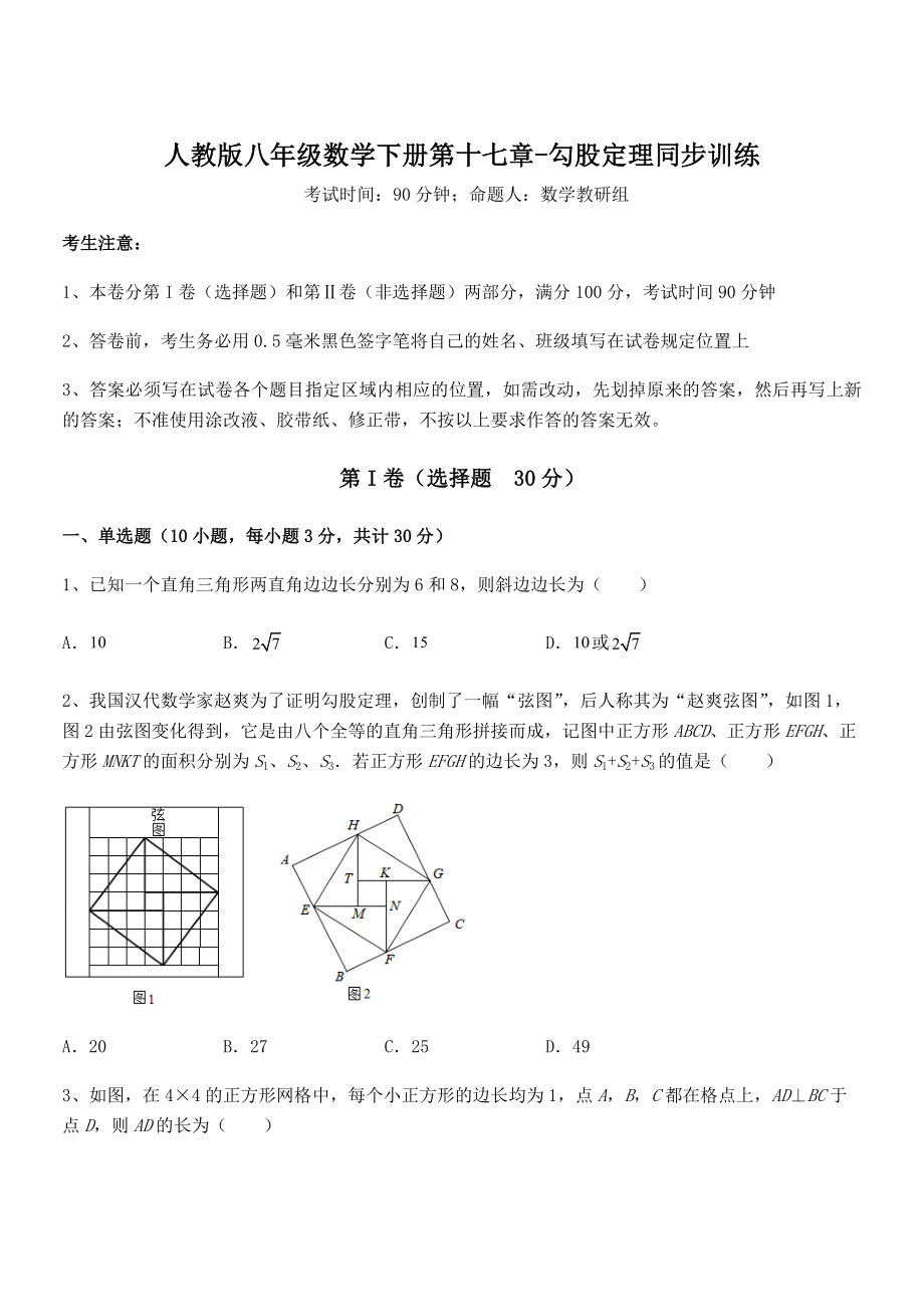 精品解析2022年人教版八年级数学下册第十七章-勾股定理同步训练试题(含详细解析).docx_第1页