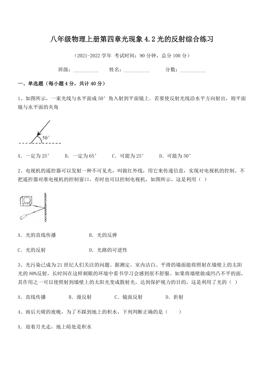 精品试卷：人教版八年级物理上册第四章光现象4.2光的反射综合练习试卷(无超纲).docx_第2页