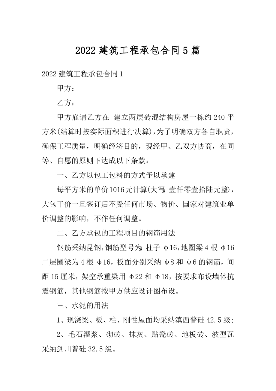 2022建筑工程承包合同5篇精编.docx_第1页