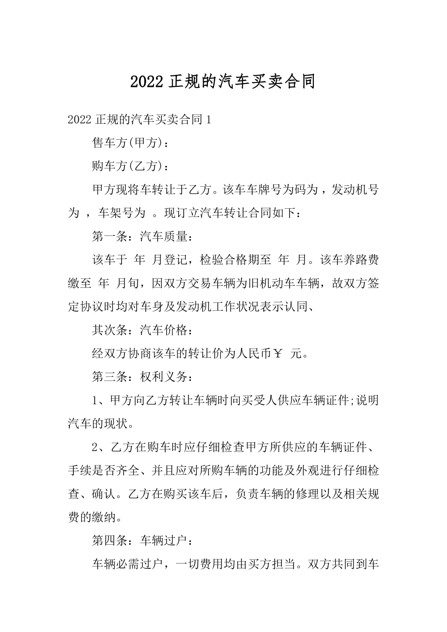 2022正规的汽车买卖合同例文.docx_第1页