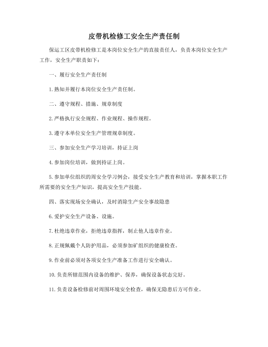 皮带机检修工安全生产责任制.docx_第1页