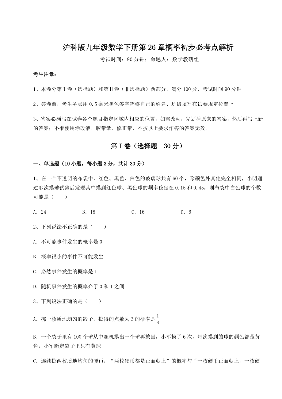 2022年沪科版九年级数学下册第26章概率初步必考点解析试卷(精选含答案).docx_第1页