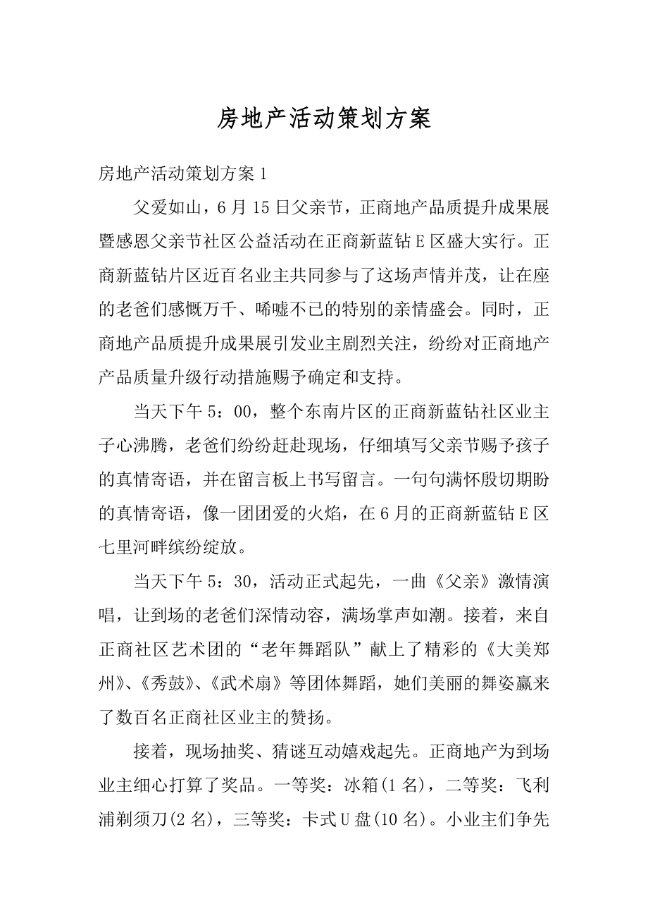 房地产活动策划方案汇总.docx_第1页