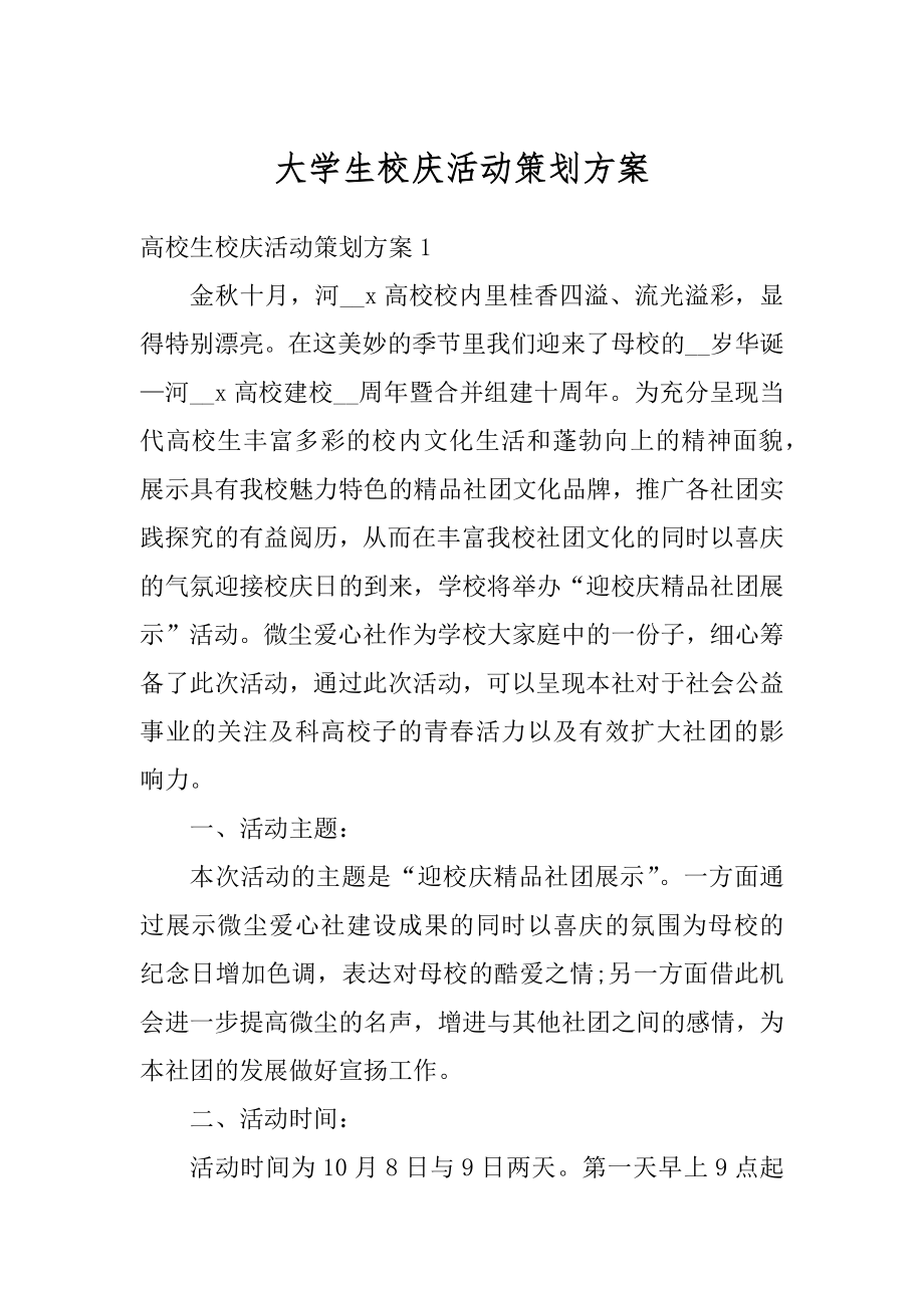 大学生校庆活动策划方案精选.docx_第1页