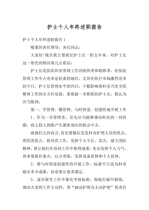 护士个人年终述职报告精品.docx