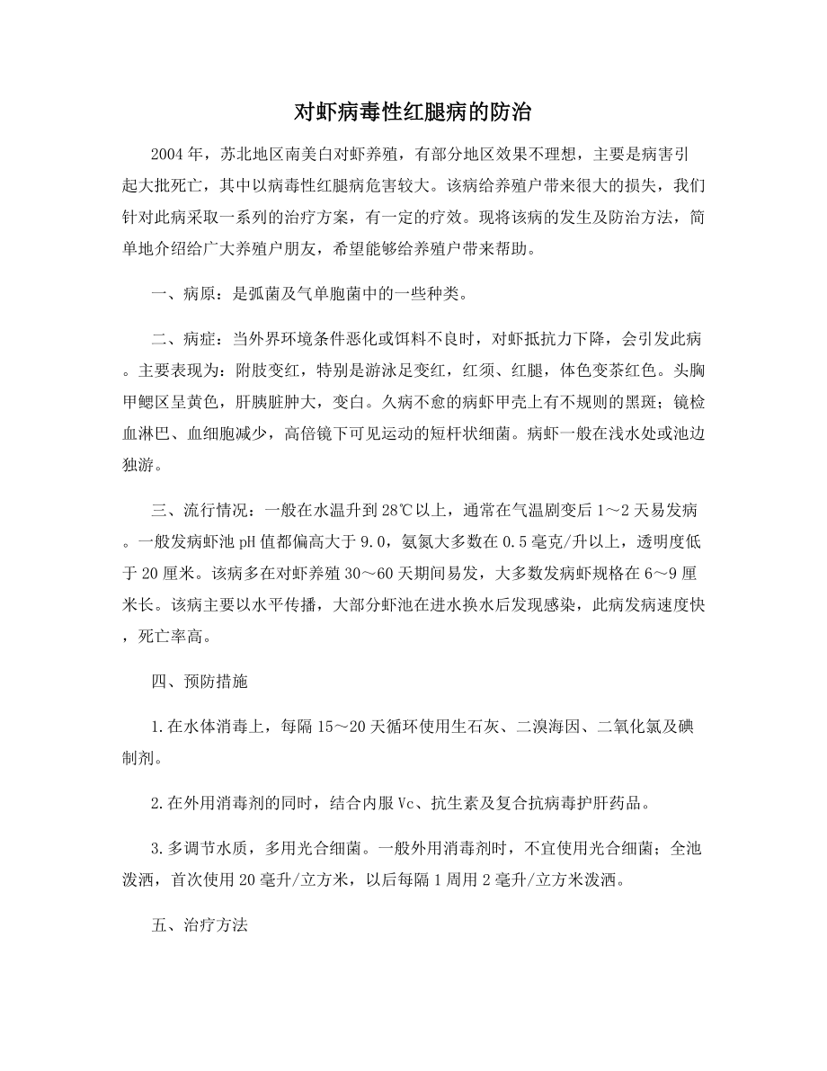 对虾病毒性红腿病的防治.docx_第1页