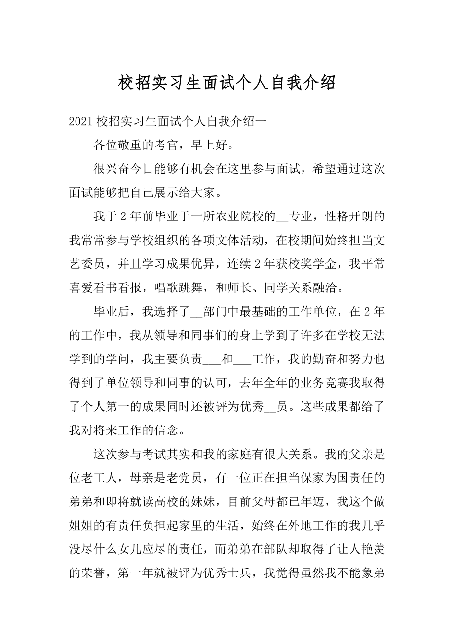 校招实习生面试个人自我介绍范例.docx_第1页