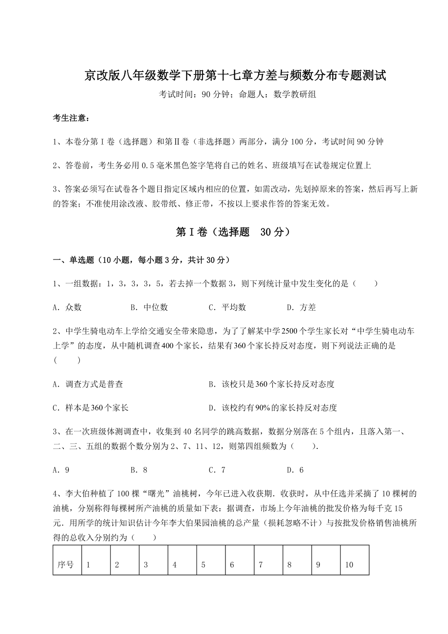 精品试卷京改版八年级数学下册第十七章方差与频数分布专题测试试题.docx_第1页