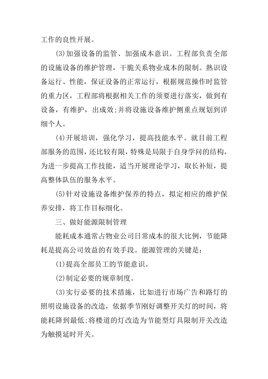 物业人员年度工作计划范文汇总.docx_第2页