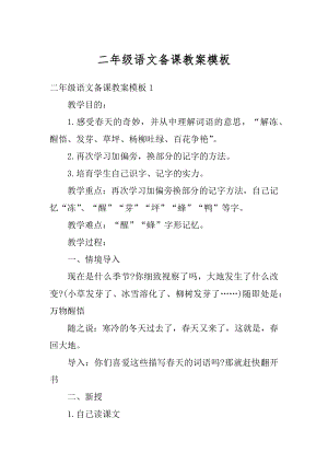 二年级语文备课教案模板精编.docx