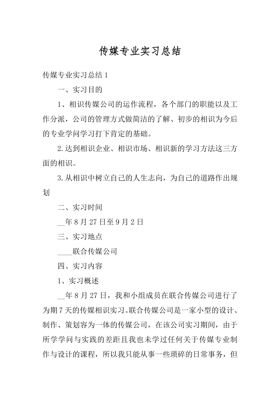 传媒专业实习总结优质.docx_第1页