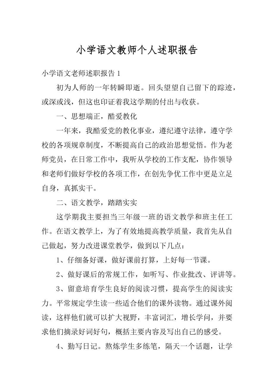 小学语文教师个人述职报告优质.docx_第1页