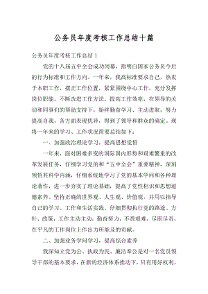 公务员年度考核工作总结十篇汇编.docx