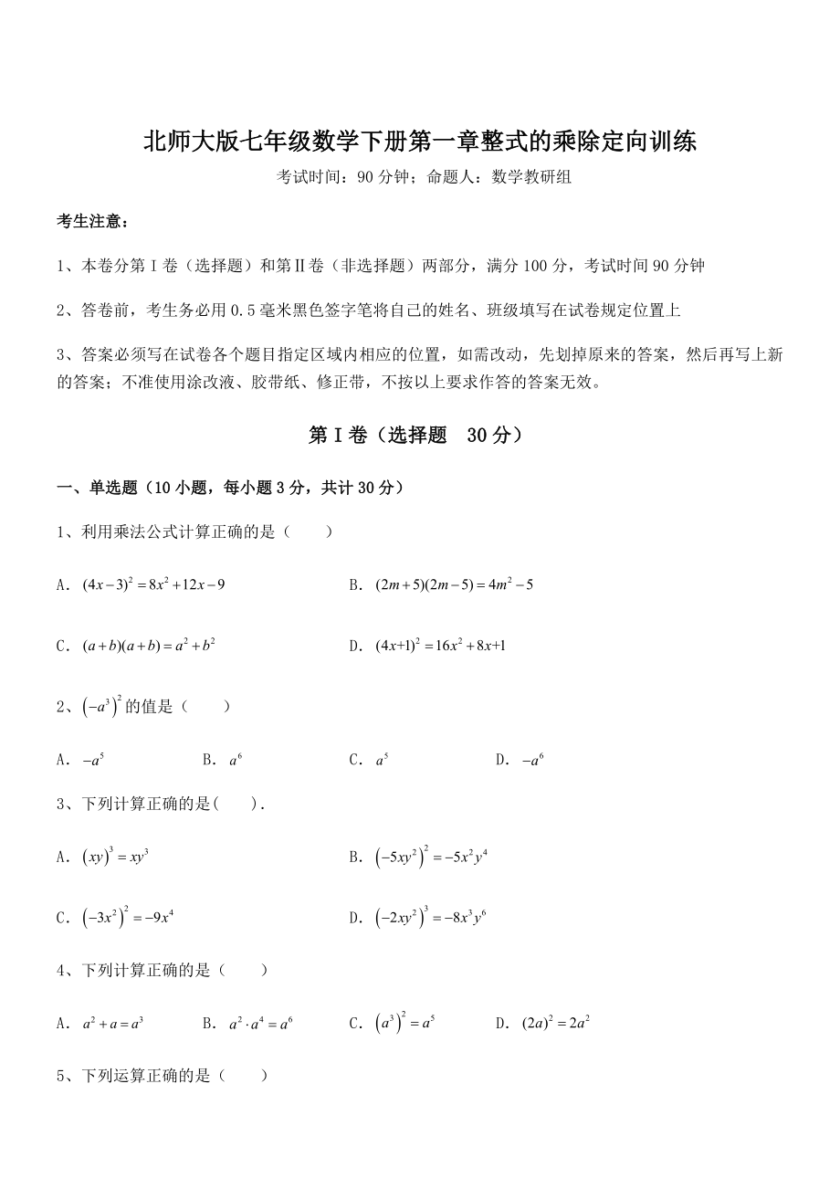 考点解析：北师大版七年级数学下册第一章整式的乘除定向训练试卷(含答案详解).docx_第1页